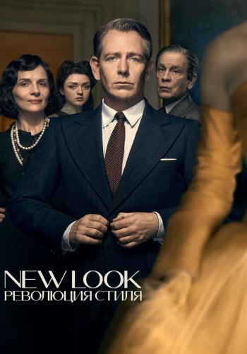 New Look: Революция стиля