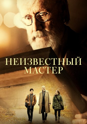 Неизвестный мастер