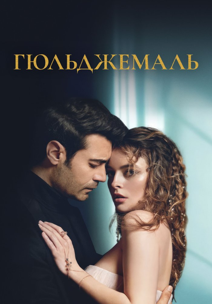 Гюльджемаль уже ждёт данные о рейтинге серии #Gulcemal #MuratUnalmis 2023 ДВОРЕЦ