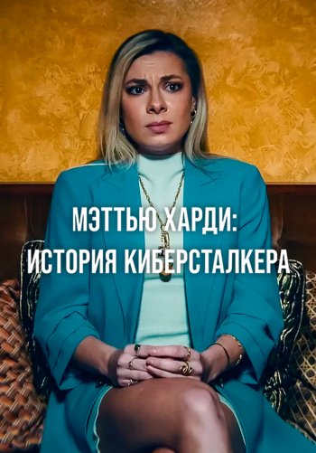 Мэттью Харди: История киберсталкера