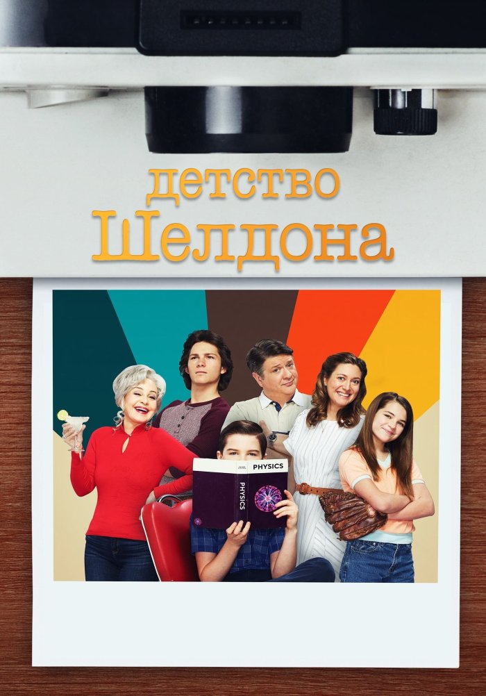«Детство Шелдона» (Young Sheldon, комедия, сша, 2017) | iTV.uz - ТВ ...