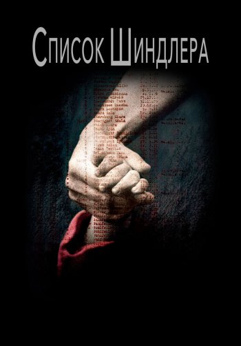 Список Шиндлера