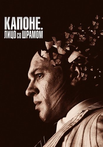 Капоне. Лицо со шрамом