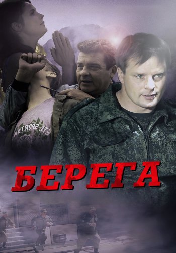 Берега