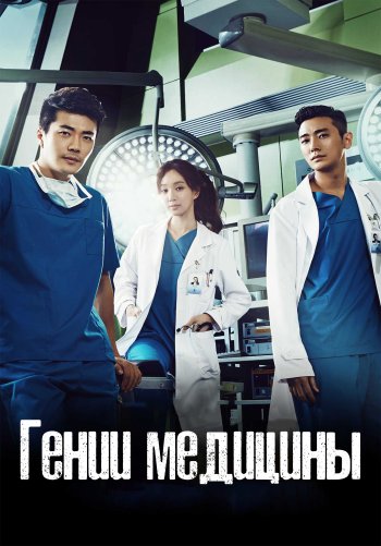 Гении медицины