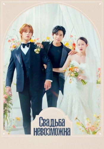 Свадьба невозможна
