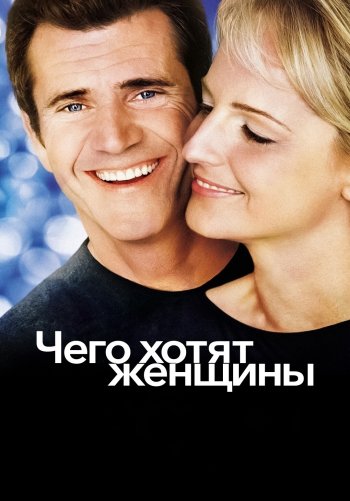 Чего хотят женщины