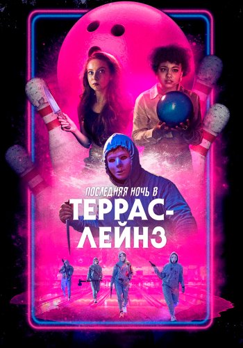Последняя ночь в Terrace Lanes
