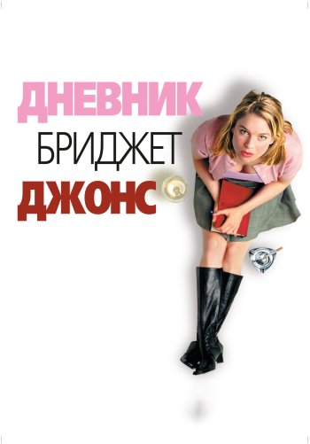 Дневник Бриджет Джонс