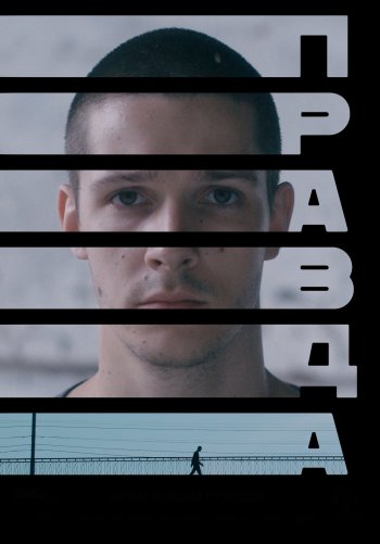 Правда
