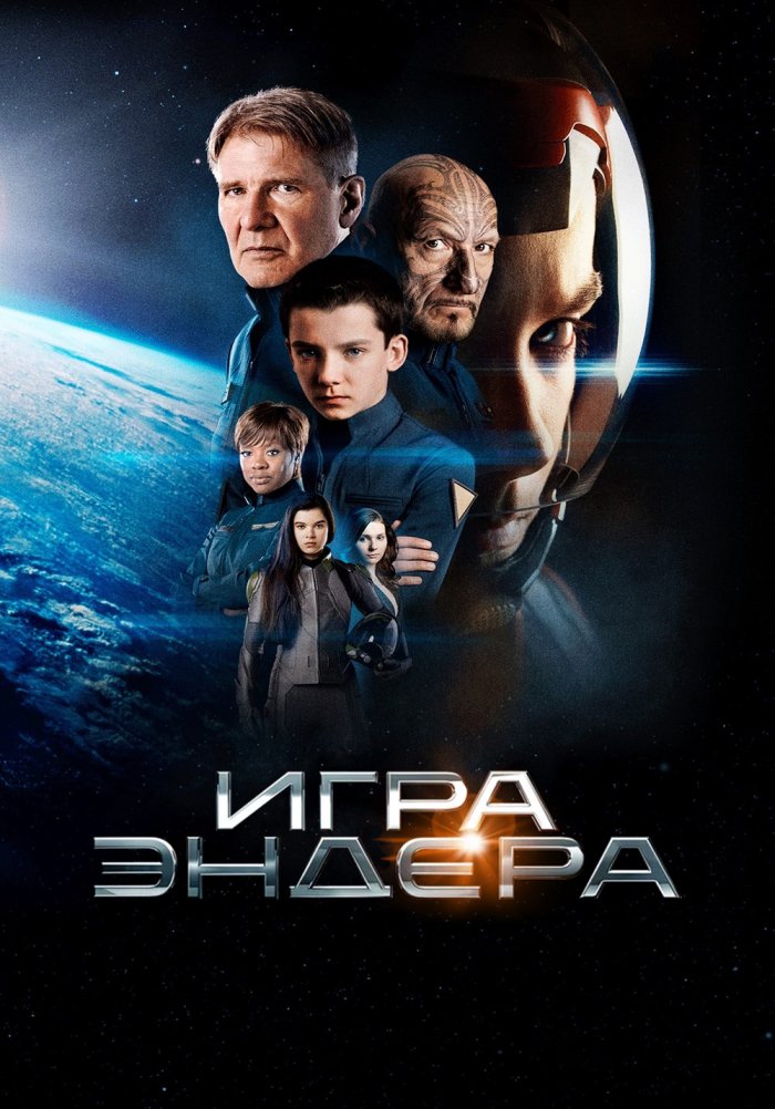 Игра Эндера