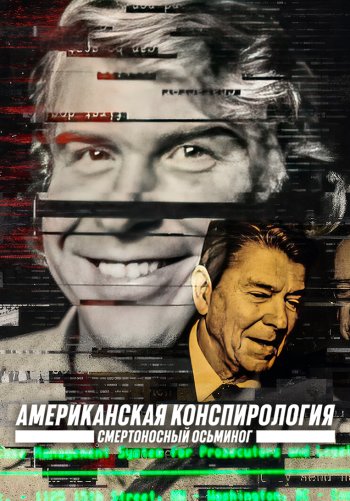 Американская конспирология: Смертоносный Осьминог