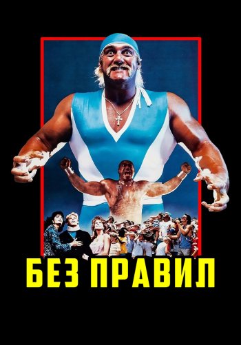 Без правил