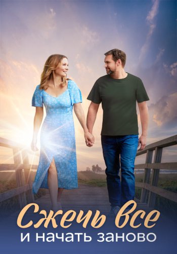 Сжечь все и начать заново