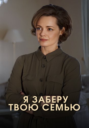 Я заберу твою семью