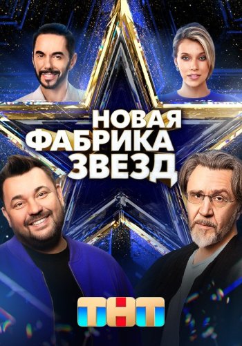 Новая Фабрика звезд