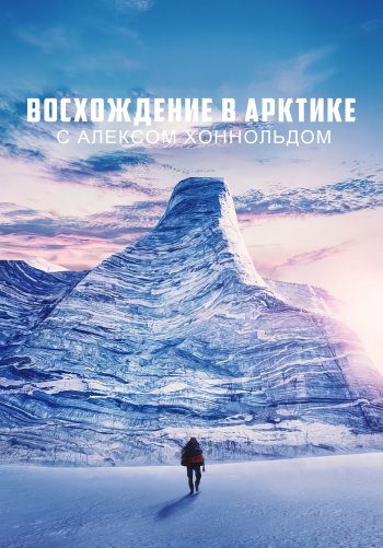 Восхождение в Арктике с Алексом Хоннольдом