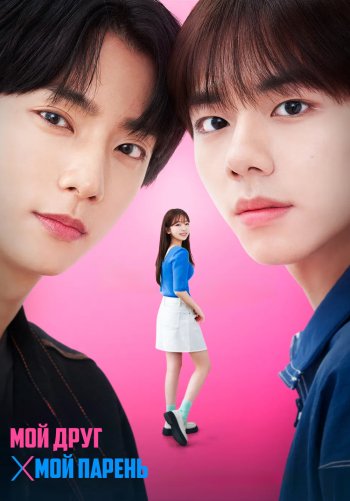 Мой друг Х Мой парень