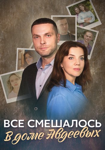 Всё смешалось в доме Авдеевых