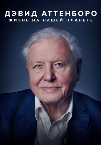 Дэвид Аттенборо: Жизнь на нашей планете