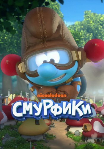 Смурфики