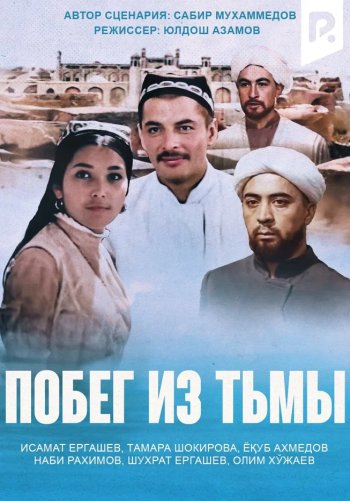 Побег из тьмы