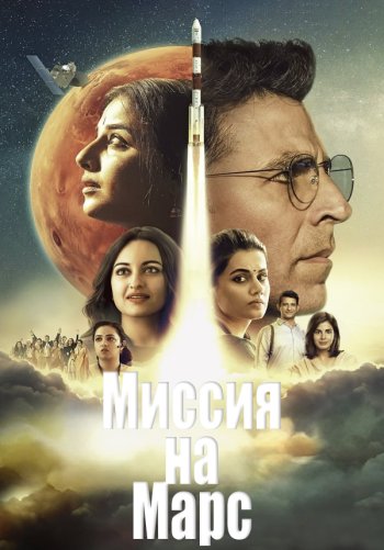 Миссия на Марс