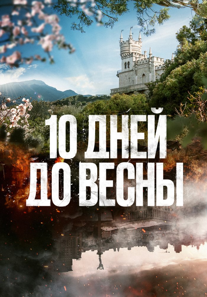 10 дней до весны