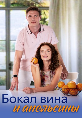 Бокал вина и апельсины