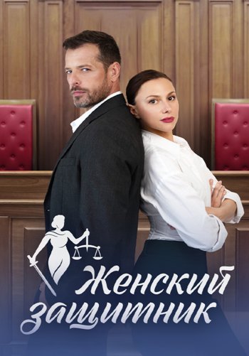 Женский защитник