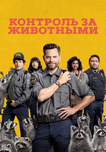 Контроль за животными