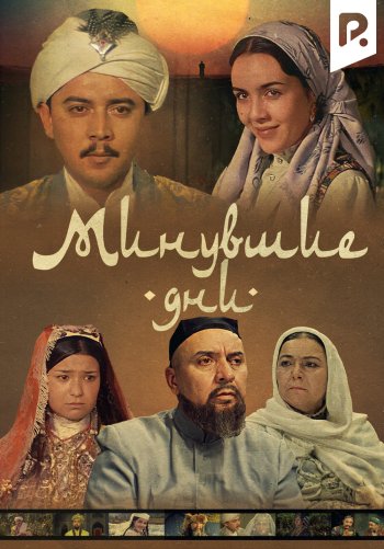 Минувшие дни