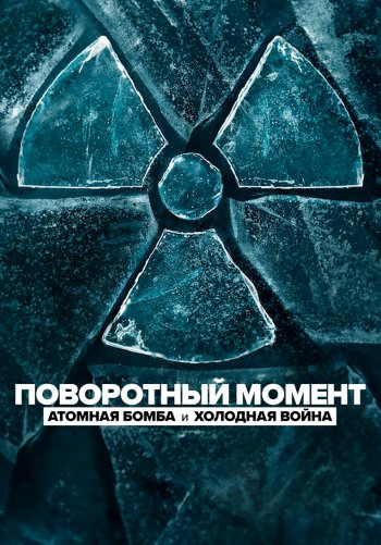 Поворотный момент: Атомная бомба и холодная война