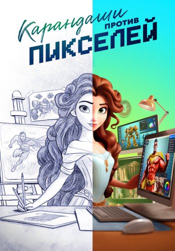 Карандаши против пикселей