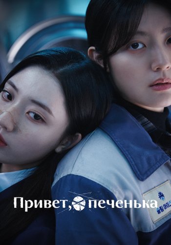 Привет, печенька