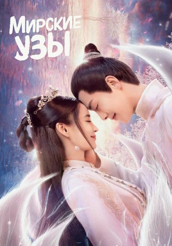 Мирские узы