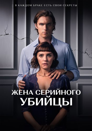 Жена серийного убийцы