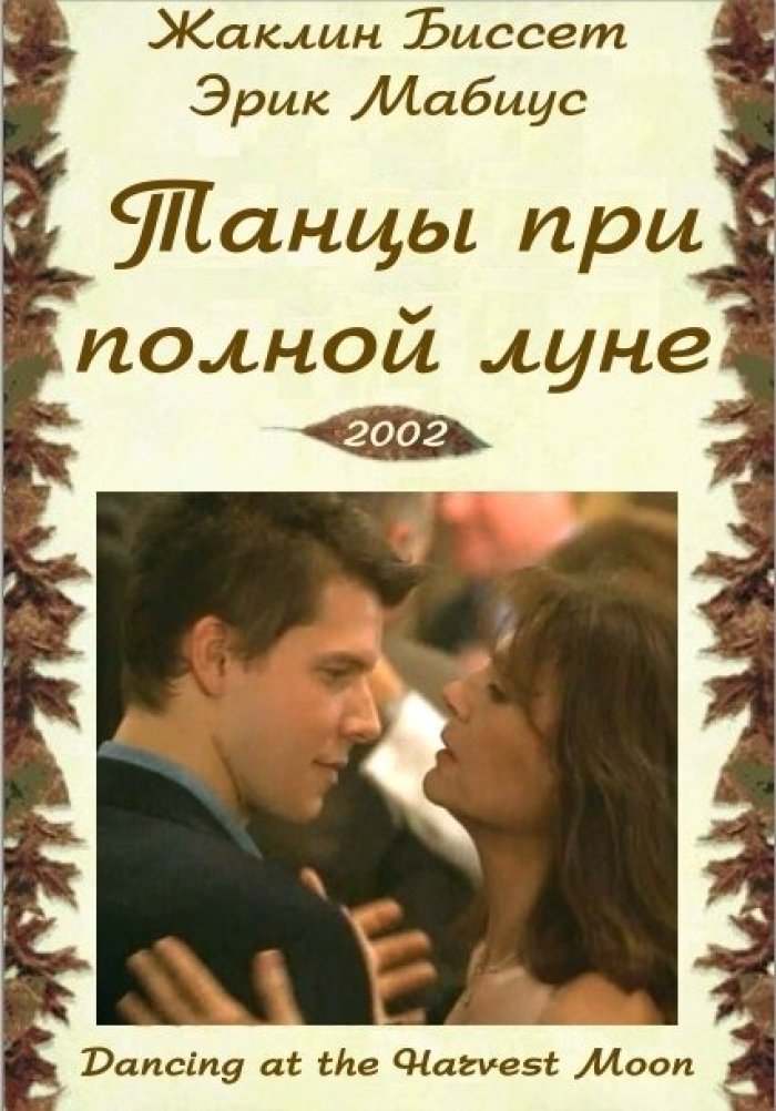 Танцуя при полной луне. Танцуя при полной луне