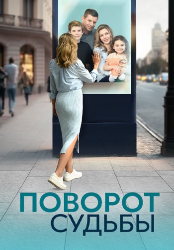 Поворот судьбы