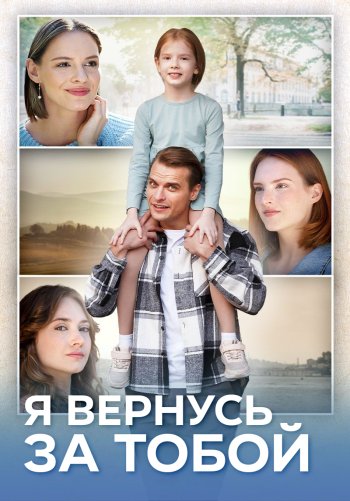 Я вернусь за тобой