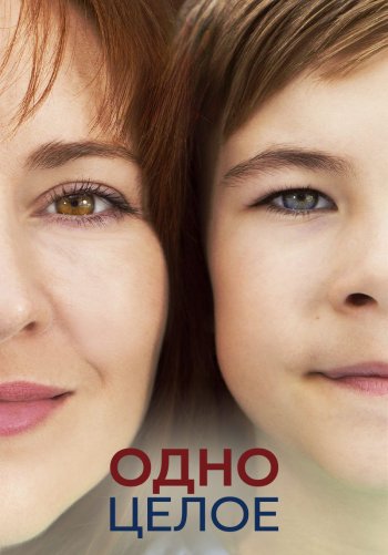 Одно целое