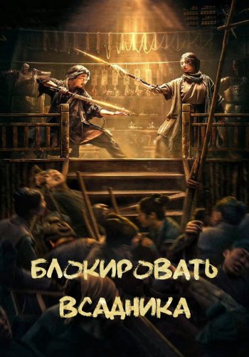 Блокировать всадника