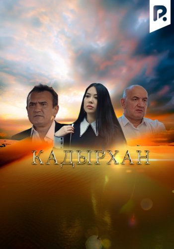 Кадырхан (сериал на русском языке)