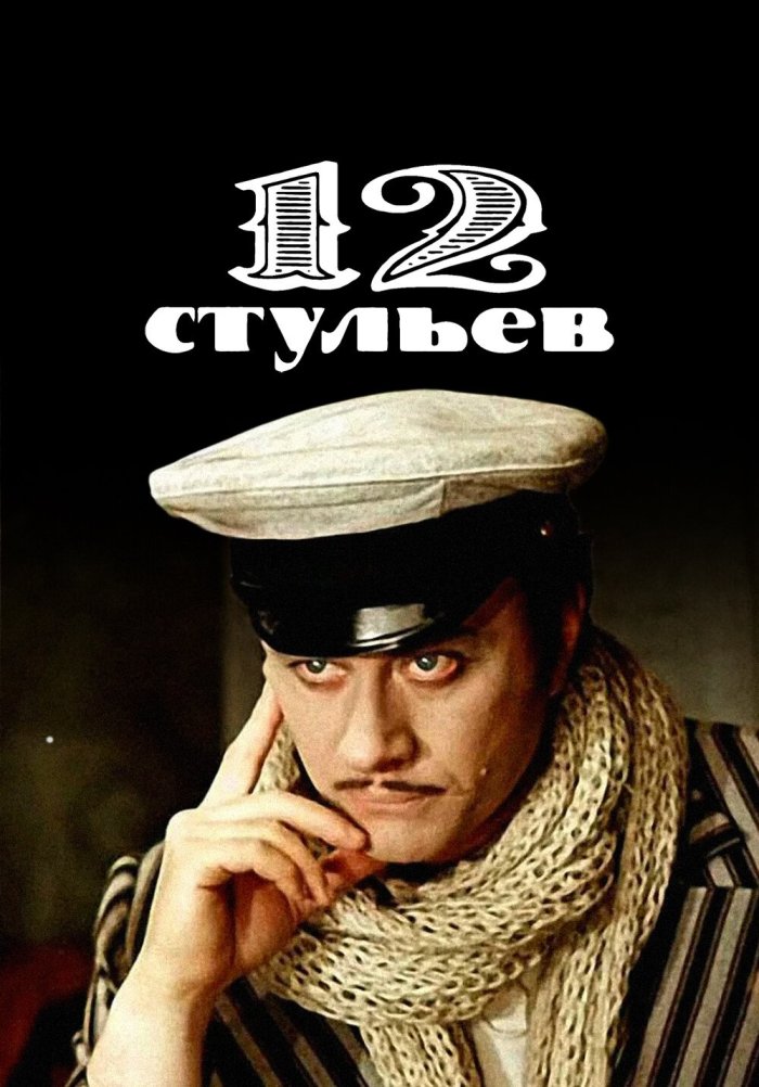 12 стульев 1977