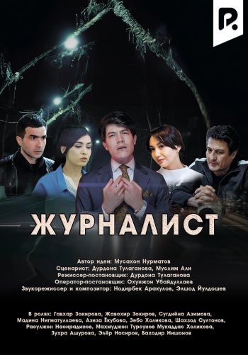 Журналист (сериал на русском языке)