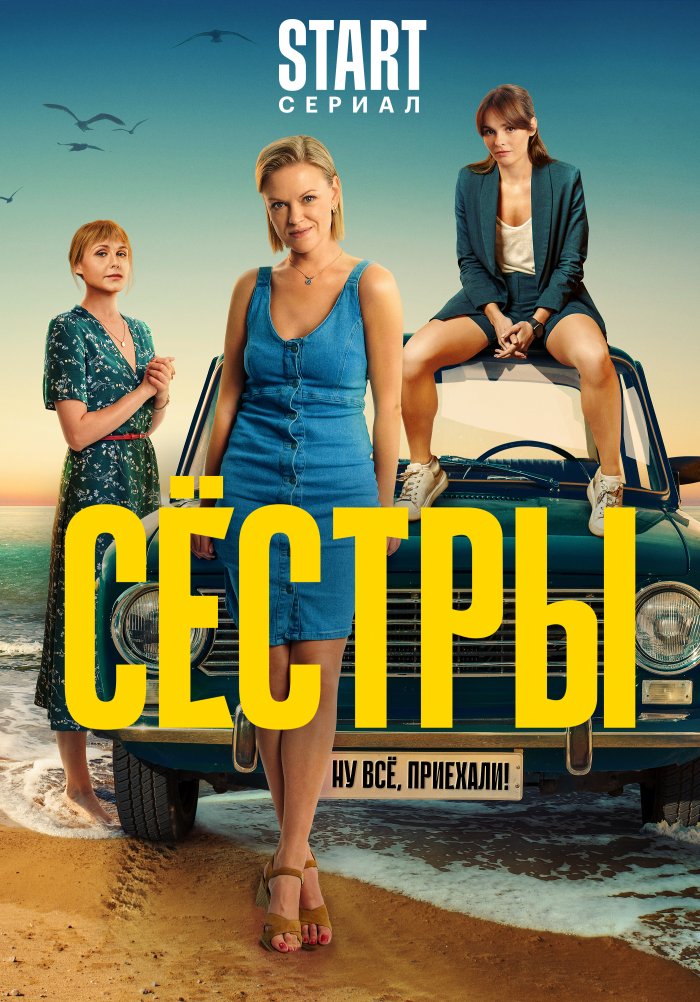 Сестры комедия Сестры комедия