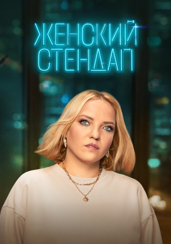 Женский стендап