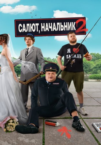 Салют, Начальник