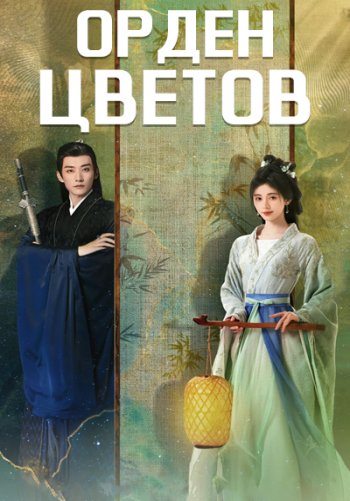 Орден цветов