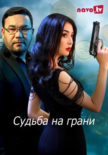 Судьба на грани (сериал на русском языке)